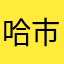 哈市小马哥月半丫头子