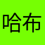 哈布斯堡入