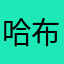 哈布洛先生