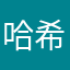 哈希威威