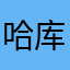 哈库拉么哒哒