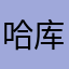哈库拉玛嗒嗒