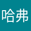 哈弗尼克上将