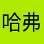 哈弗曼德拉