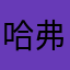 哈弗越来越寒心了