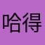 哈得发