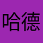 哈德維
