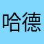 哈德逊河喜欢