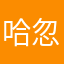 哈忽闪忽闪