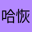 哈恢复肌肤更