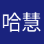 哈慧宏要解锁