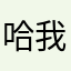 哈我去拍了