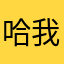 哈我哦，我现在在