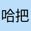 哈把顾客好不好