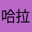 哈拉啦啦啦啦
