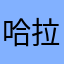 哈拉家族唯一继承人