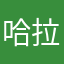 哈拉少少123