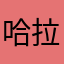 哈拉雷😀