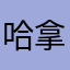 哈拿66