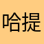 哈提麦