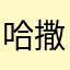 哈撒给痛里呀给痛