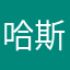 哈斯基呢