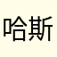 哈斯洛