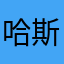 哈斯特利拉纳