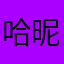 哈昵称你