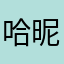 哈昵.