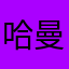 哈曼兄弟
