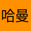 哈曼1