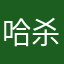 哈杀茄
