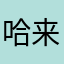 哈来了个