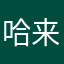 哈来咯女蕾蕾