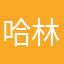 哈林兮兮