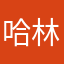 哈林拉米阿