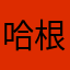 哈根达斯彼岸