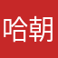 哈森 朝鲁