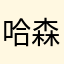 哈森420