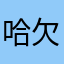 哈欠了啦咯了
