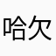 哈欠在北美