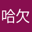 哈欠我gg