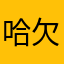 哈欠wdwd