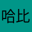 哈比比查查彼此