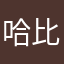 哈比比比多比