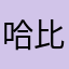 哈比队友太坑了吧