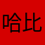 哈比1