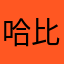 哈比U型不懂那些