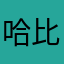 哈比t1